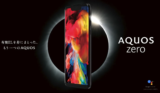 Το Sharp Aquos Zero είναι το πρώτο κινητό της Ιαπωνικής εταιρίας με OLED οθόνη.