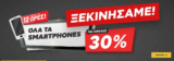 Ελληνικό ΠροσφορAlert : 30% έκπτωση σε όλα τα Smartphones απο τον Κωτσόβολο!