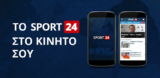 Άμεση αθλητική ενημέρωση με την εφαρμογή του Sport24