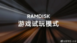 Η Xiaomi φέρνει την τεχνολογία RAMDISK στα Smartphones για ακόμα πιο εντυπωσιακές επιδόσεις σε παιχνίδια.