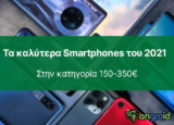 Τα καλύτερα κινητά του 2022 στην κατηγορία 200€ – 350€