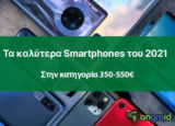 Τα καλύτερα κινητά του 2022 στην κατηγορία 350€ – 550€