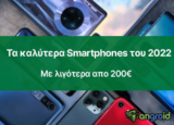 Τα καλύτερα κινητά του 2022 με περίπου 200€ (ή λιγότερα!)