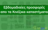 #ΠροσφορAlert 29/9/2018: Περισσότερες απο 70 προσφορές διαλεγμένες μία-μία