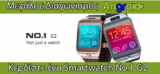 Αποτελέσμα διαγωνισμού για το No1.G2 Smartwatch