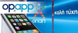 Opapp: H επίσημη εφαρμογή του ΟΠΑΠ, κάνει τη ζωή σας πιο εύκολη.